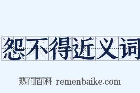 怨不得近义词是什么意思的图片